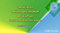 برگزاری آزمونهای جامع علوم پایه پزشکی و دندانپزشکی و پیش کارورزی پزشکی در دانشگاه علوم پزشکی استان سمنان 